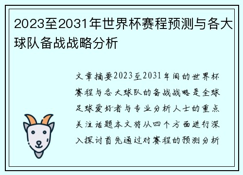 2023至2031年世界杯赛程预测与各大球队备战战略分析