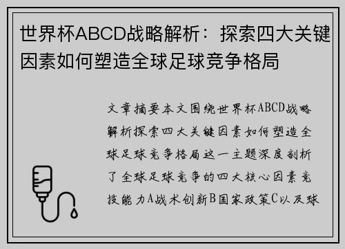 世界杯ABCD战略解析：探索四大关键因素如何塑造全球足球竞争格局