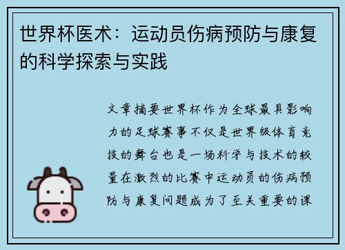世界杯医术：运动员伤病预防与康复的科学探索与实践