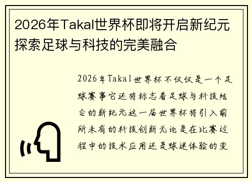 2026年Takal世界杯即将开启新纪元 探索足球与科技的完美融合
