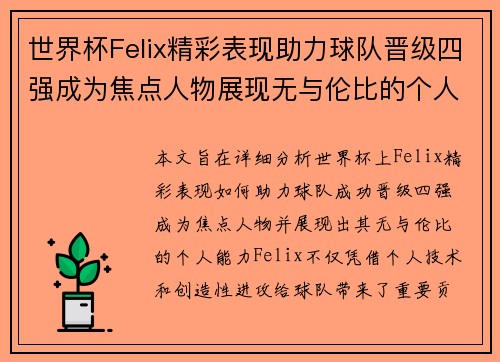 世界杯Felix精彩表现助力球队晋级四强成为焦点人物展现无与伦比的个人能力