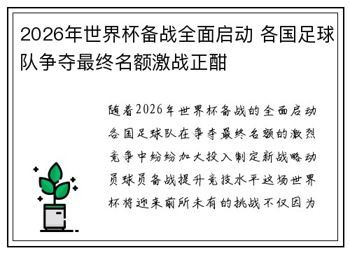 2026年世界杯备战全面启动 各国足球队争夺最终名额激战正酣