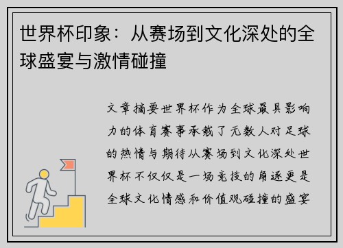 世界杯印象：从赛场到文化深处的全球盛宴与激情碰撞