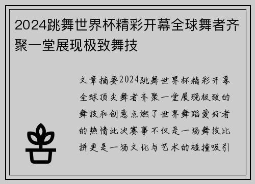 2024跳舞世界杯精彩开幕全球舞者齐聚一堂展现极致舞技
