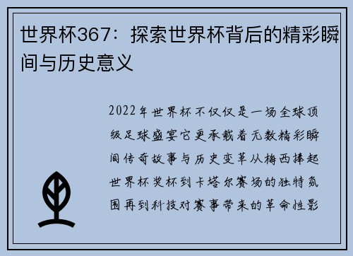 世界杯367：探索世界杯背后的精彩瞬间与历史意义