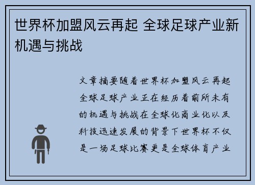 世界杯加盟风云再起 全球足球产业新机遇与挑战