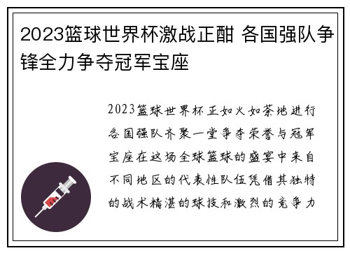 2023篮球世界杯激战正酣 各国强队争锋全力争夺冠军宝座