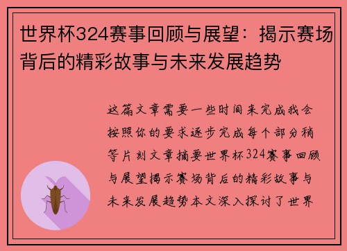 世界杯324赛事回顾与展望：揭示赛场背后的精彩故事与未来发展趋势