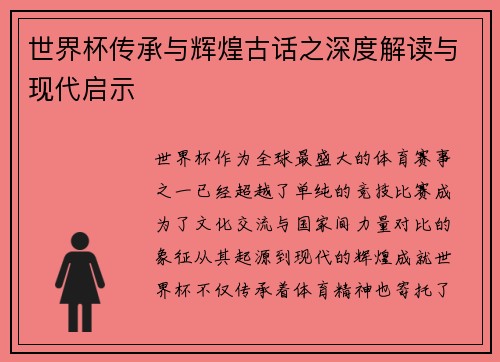 世界杯传承与辉煌古话之深度解读与现代启示