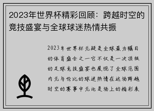 2023年世界杯精彩回顾：跨越时空的竞技盛宴与全球球迷热情共振