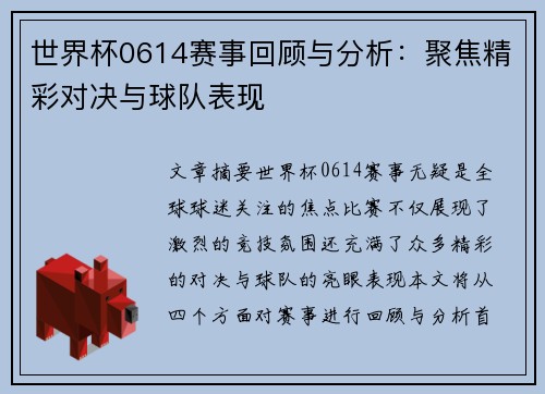 世界杯0614赛事回顾与分析：聚焦精彩对决与球队表现
