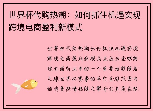 世界杯代购热潮：如何抓住机遇实现跨境电商盈利新模式