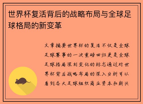 世界杯复活背后的战略布局与全球足球格局的新变革
