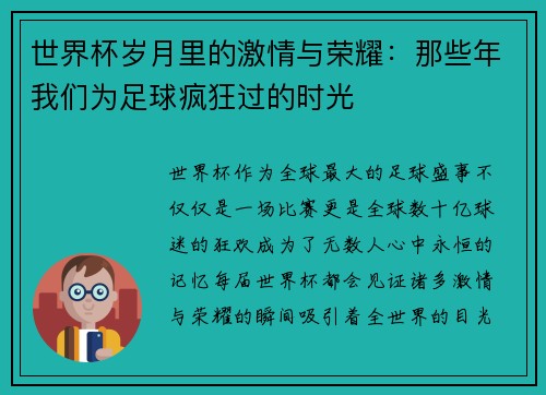 世界杯岁月里的激情与荣耀：那些年我们为足球疯狂过的时光