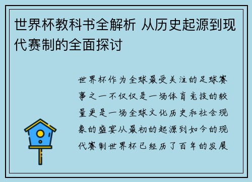 世界杯教科书全解析 从历史起源到现代赛制的全面探讨