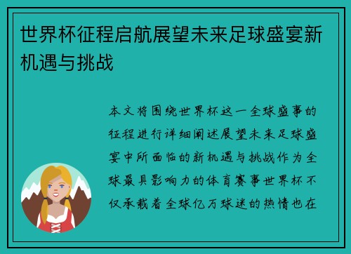 世界杯征程启航展望未来足球盛宴新机遇与挑战