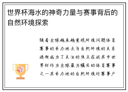 世界杯海水的神奇力量与赛事背后的自然环境探索