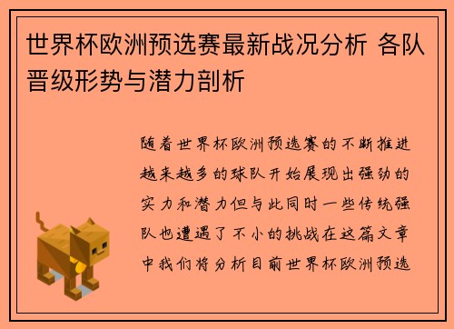 世界杯欧洲预选赛最新战况分析 各队晋级形势与潜力剖析