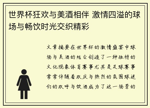 世界杯狂欢与美酒相伴 激情四溢的球场与畅饮时光交织精彩