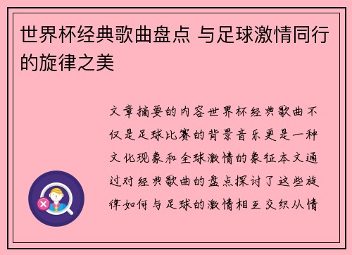 世界杯经典歌曲盘点 与足球激情同行的旋律之美