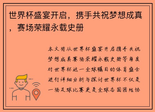 世界杯盛宴开启，携手共祝梦想成真，赛场荣耀永载史册