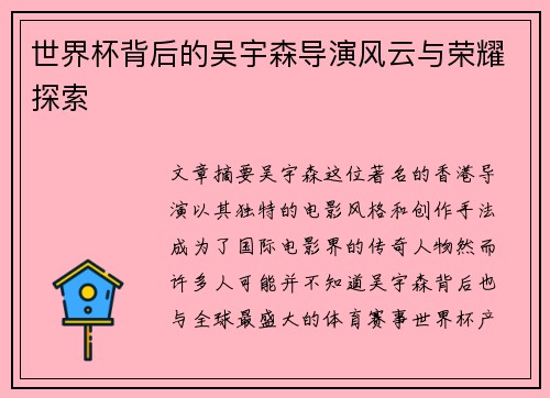 世界杯背后的吴宇森导演风云与荣耀探索