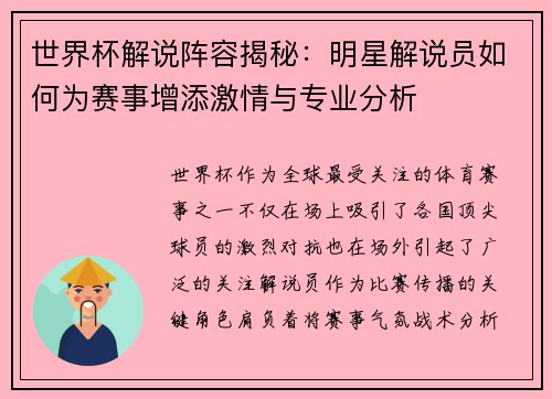 世界杯解说阵容揭秘：明星解说员如何为赛事增添激情与专业分析