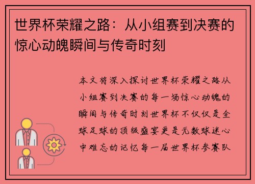 世界杯荣耀之路：从小组赛到决赛的惊心动魄瞬间与传奇时刻