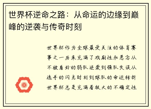 世界杯逆命之路：从命运的边缘到巅峰的逆袭与传奇时刻