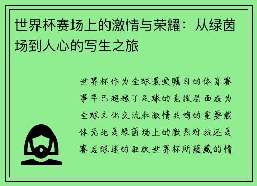 世界杯赛场上的激情与荣耀：从绿茵场到人心的写生之旅