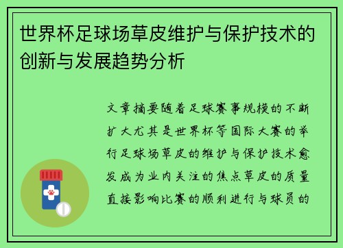 世界杯足球场草皮维护与保护技术的创新与发展趋势分析
