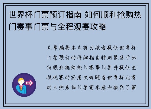 世界杯门票预订指南 如何顺利抢购热门赛事门票与全程观赛攻略