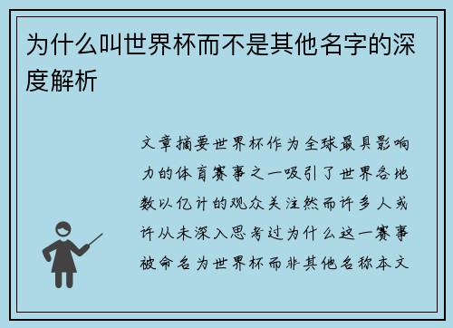 为什么叫世界杯而不是其他名字的深度解析