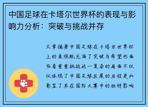 中国足球在卡塔尔世界杯的表现与影响力分析：突破与挑战并存