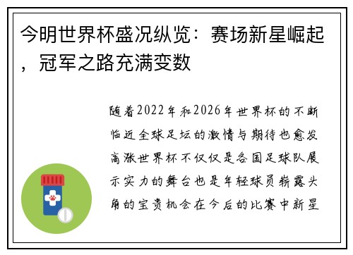 今明世界杯盛况纵览：赛场新星崛起，冠军之路充满变数