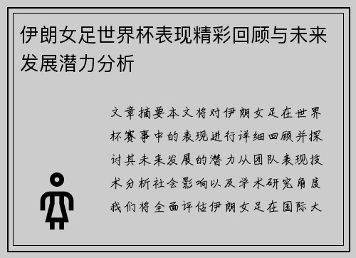 伊朗女足世界杯表现精彩回顾与未来发展潜力分析
