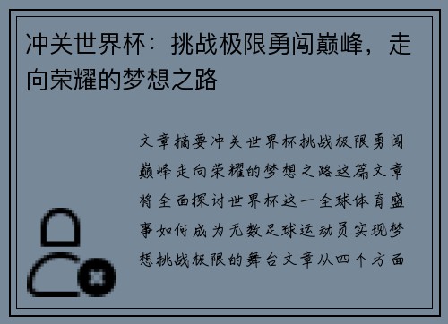 冲关世界杯：挑战极限勇闯巅峰，走向荣耀的梦想之路
