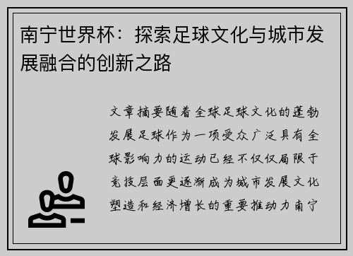 南宁世界杯：探索足球文化与城市发展融合的创新之路
