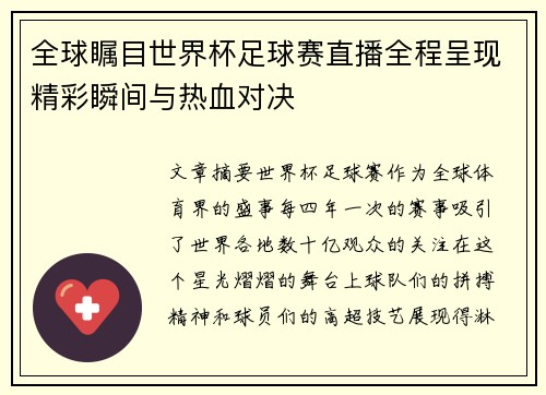 全球瞩目世界杯足球赛直播全程呈现精彩瞬间与热血对决