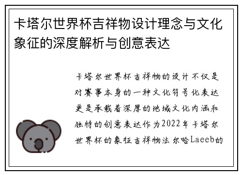 卡塔尔世界杯吉祥物设计理念与文化象征的深度解析与创意表达