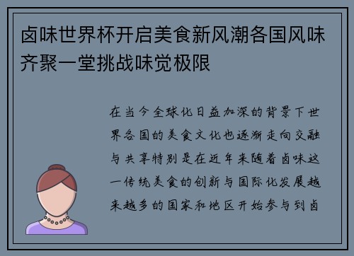 卤味世界杯开启美食新风潮各国风味齐聚一堂挑战味觉极限