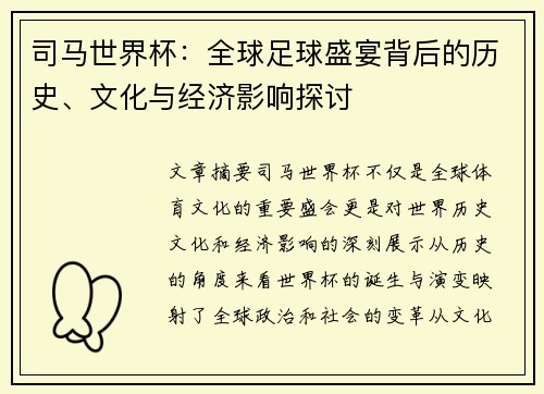 司马世界杯：全球足球盛宴背后的历史、文化与经济影响探讨