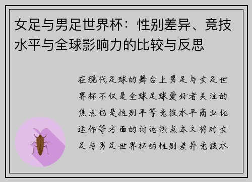女足与男足世界杯：性别差异、竞技水平与全球影响力的比较与反思