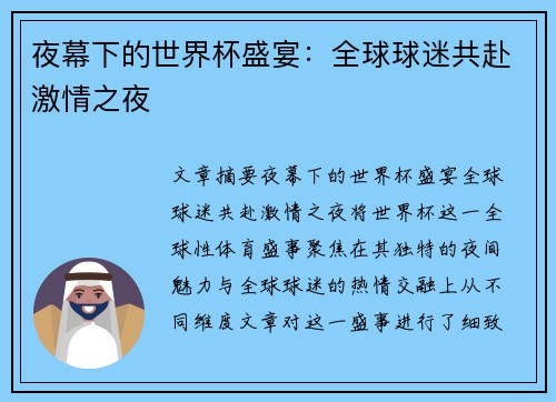 夜幕下的世界杯盛宴：全球球迷共赴激情之夜