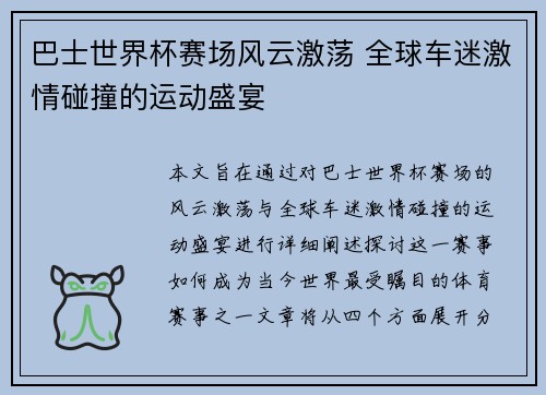 巴士世界杯赛场风云激荡 全球车迷激情碰撞的运动盛宴