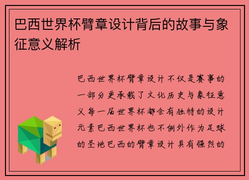 巴西世界杯臂章设计背后的故事与象征意义解析