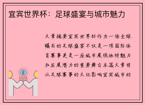 宜宾世界杯：足球盛宴与城市魅力