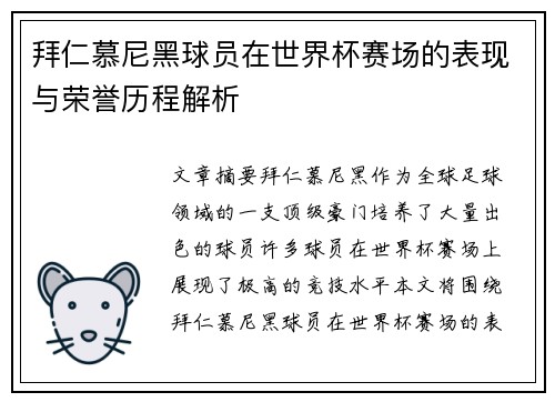 拜仁慕尼黑球员在世界杯赛场的表现与荣誉历程解析