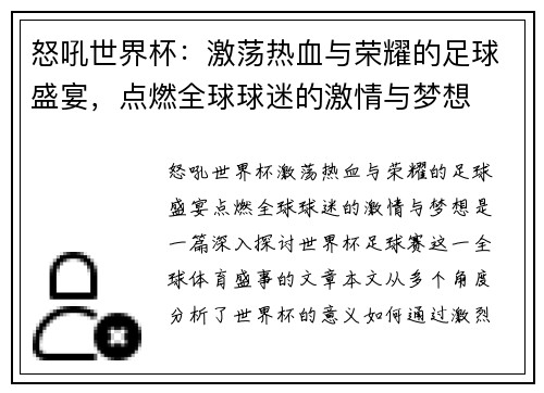 怒吼世界杯：激荡热血与荣耀的足球盛宴，点燃全球球迷的激情与梦想