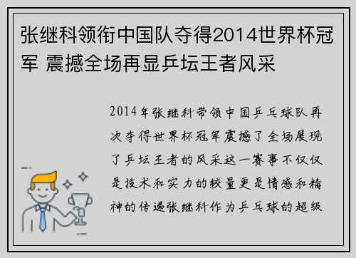 张继科领衔中国队夺得2014世界杯冠军 震撼全场再显乒坛王者风采